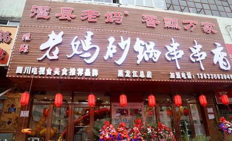 开什么店赚钱？串串香加盟店利润高吗?