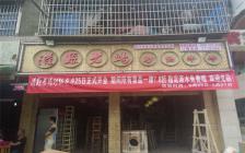 灌县老妈加盟店—南充顺庆区店