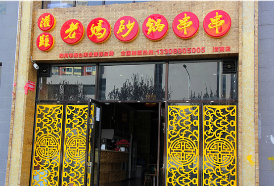 砂锅串串香加盟，品尝儿时味道
