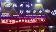 串串香加盟店就选灌县老妈，90%的存活率让你不服都不行