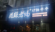 探秘灌县老妈串串香店，揭开成都美食加盟火爆的根源