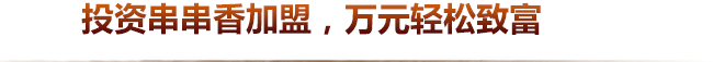 砂锅串串香加盟